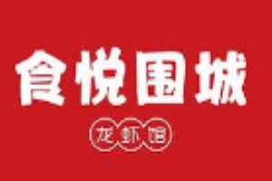 食悦围城加盟
