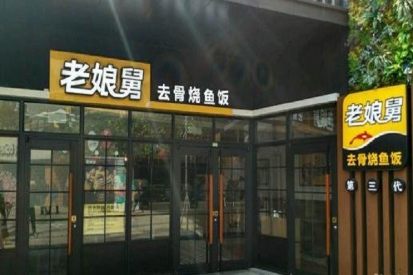 老娘舅产品 门店图片