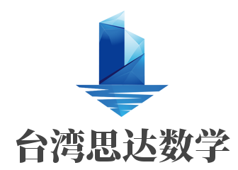 台湾思达数学加盟