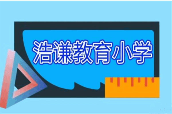 【浩谦教育加盟】