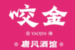 咬金唐风酒馆加盟