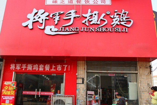 将军手撕鸡产品 门店图片