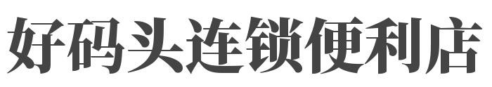 好码头连锁便利店加盟