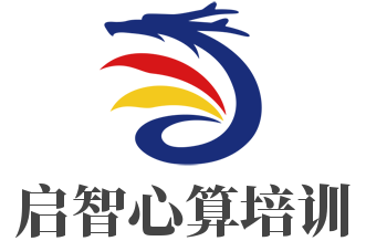 启智心算培训加盟
