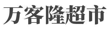 万客隆超市加盟