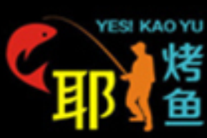 耶烤鱼品牌logo