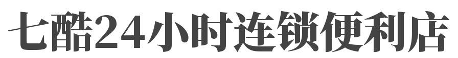 七酷24小时连锁便利店加盟
