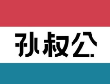 孙叔公加盟