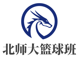北师大篮球班加盟