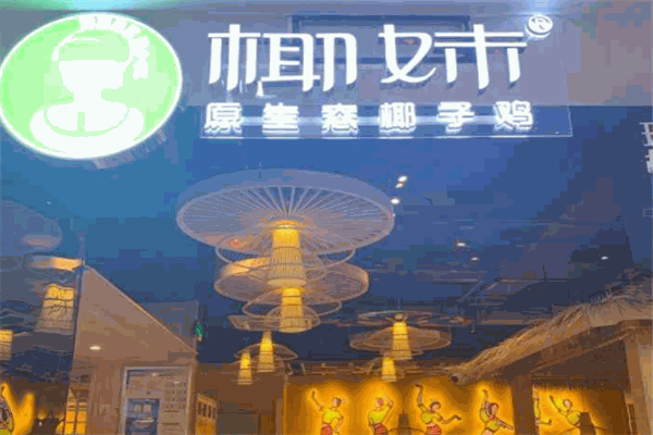 椰妹原生态椰子鸡产品 门店图片