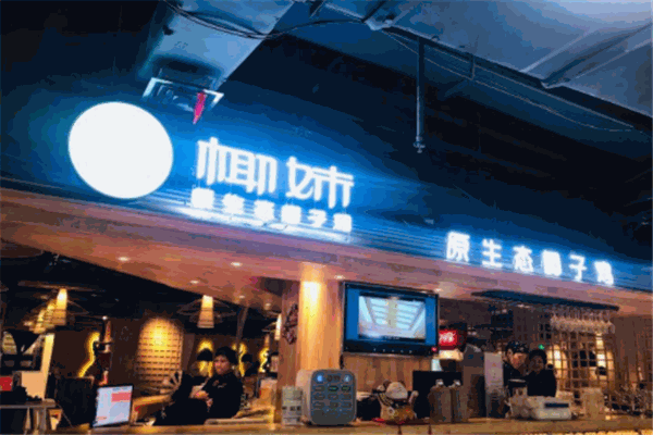 椰妹原生态椰子鸡产品 门店图片