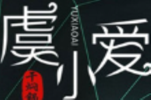 虞小爱干焖锅加盟