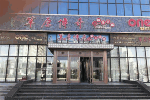 草原传奇鲜羊火锅产品 门店图片