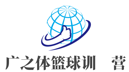 广之体篮球训练营加盟