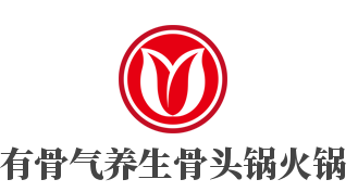 有骨气养生骨头锅火锅加盟