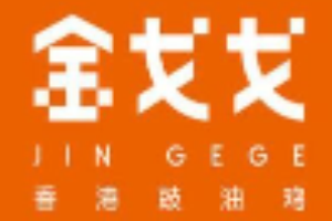 金戈戈香港豉油鸡加盟