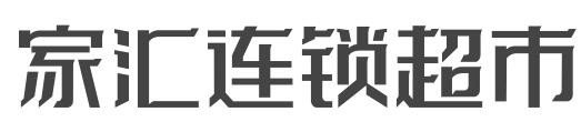 家汇连锁超市加盟