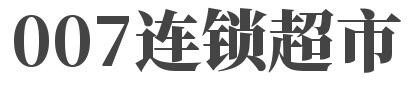 007连锁超市加盟