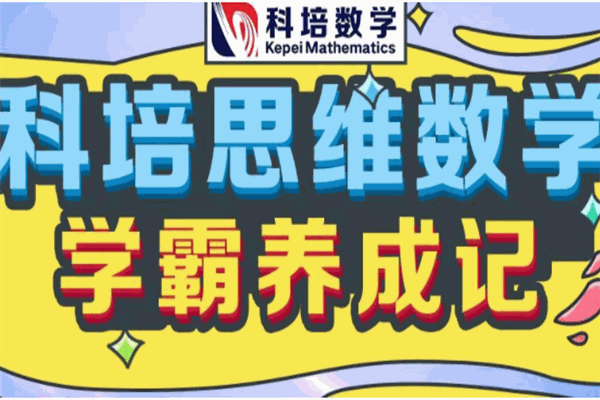 科培思维数学产品 门店图片