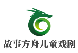 故事方舟儿童戏剧加盟