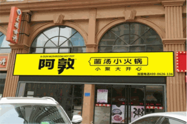 阿敦菌汤小火锅产品 门店图片