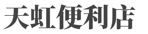 天虹便利店加盟
