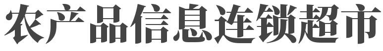 农产品信息连锁超市加盟
