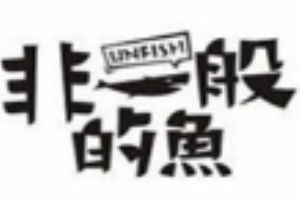 非一般的鱼加盟