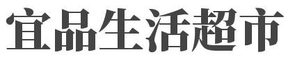 宜品生活超市加盟