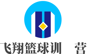 飞翔篮球训练营加盟