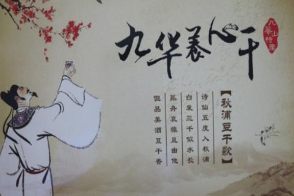 秋浦豆干产品 门店图片