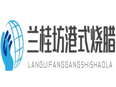兰桂坊港式烧腊加盟