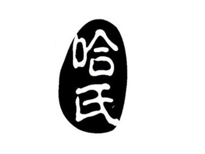 哈氏婴幼儿奶粉加盟