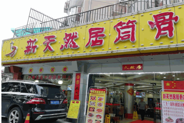 新天然居筒骨火锅产品 门店图片