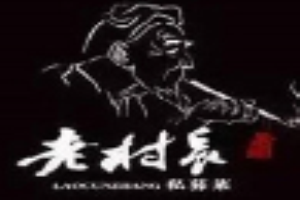 老村长私募菜加盟