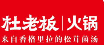 杜老板火锅