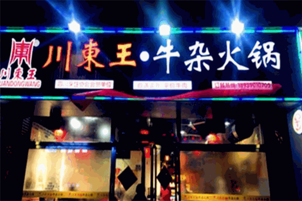 川东王牛杂火锅产品 门店图片