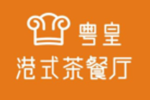 粤皇港式茶餐厅加盟