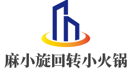 麻小旋回转小火锅加盟
