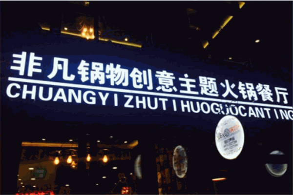 非凡锅物火锅产品 门店图片