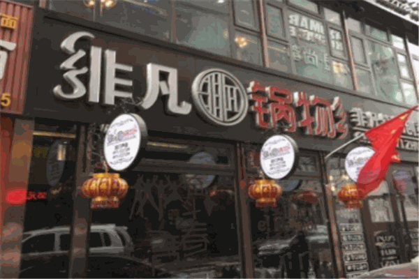 非凡锅物火锅产品 门店图片
