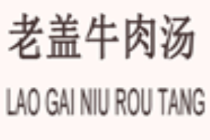老盖牛肉汤加盟