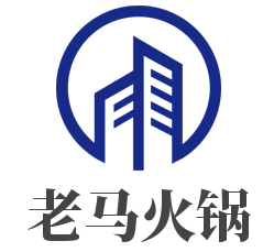 老马火锅加盟