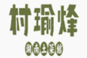 村瑜烽湘菜品牌logo
