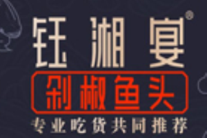 钰湘宴剁椒鱼头加盟
