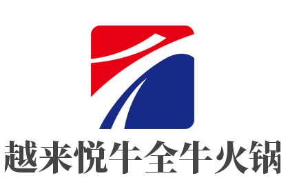 越来悦牛全牛火锅品牌logo