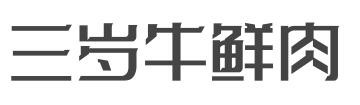 三岁牛鲜肉加盟