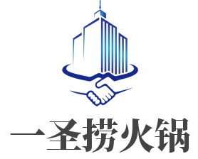 一圣捞火锅加盟