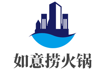 如意捞火锅加盟
