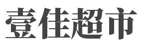 壹佳超市加盟